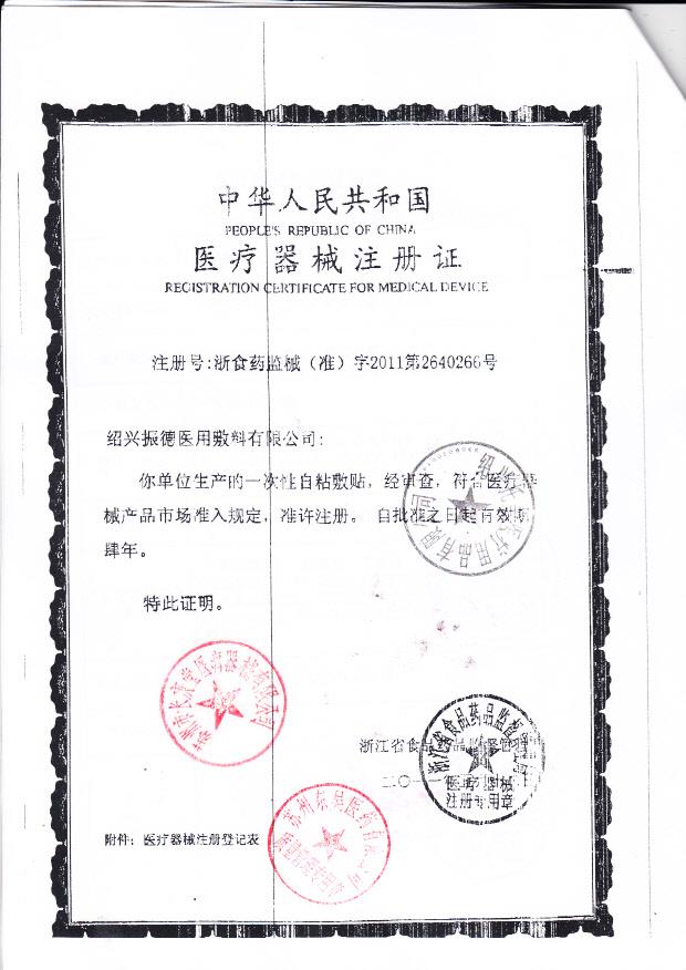 浙食药监械（准）字2009第1640036号 绍兴托美医疗用品有限公司 一次性自粘敷贴 （注册证）