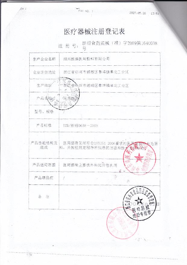 浙食药监械（准）字2009第1640038号 绍兴振德医用敷料有限公司  医用绷带（注册登记表）