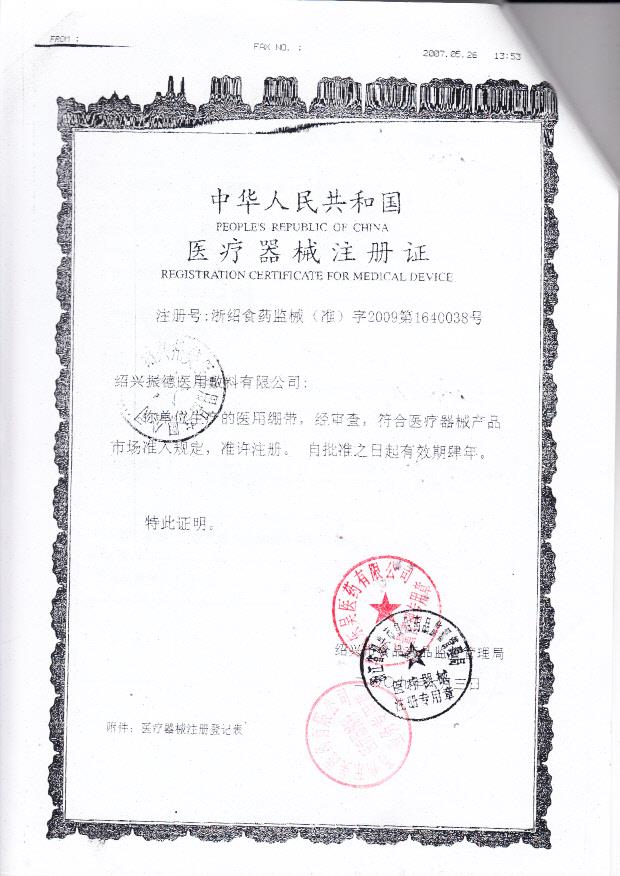 浙食药监械（准）字2009第1640038号 绍兴振德医用敷料有限公司  医用绷带（注册证）