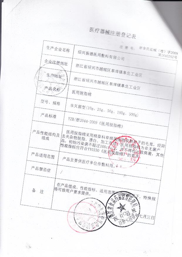 浙食药监械（准）字2009第2640252号 绍兴振德医用敷料有限公司  医用脱脂棉球（注册登记表）