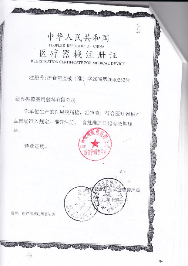 浙食药监械（准）字2009第2640252号 绍兴振德医用敷料有限公司  医用脱脂棉球（注册证）