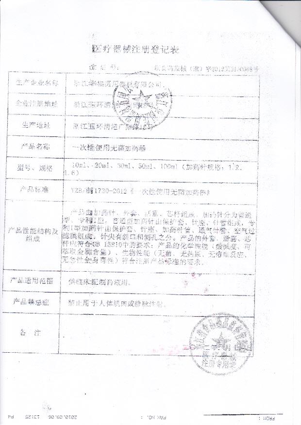 浙食药监械（准）字2012第2150068号 浙江华福医用器材有限公司（生产制造认可表）