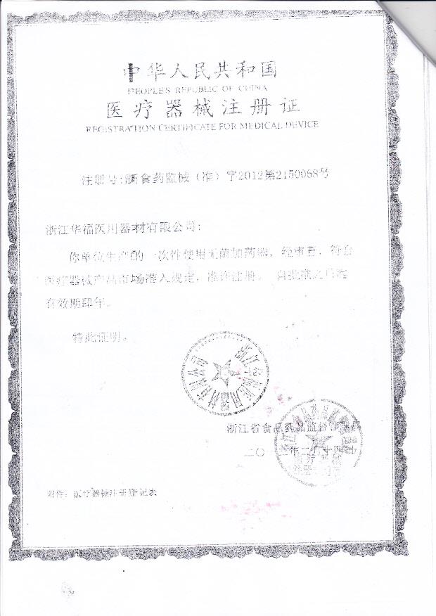 浙食药监械（准）字2012第2150068号 浙江华福医用器材有限公司（注册证）