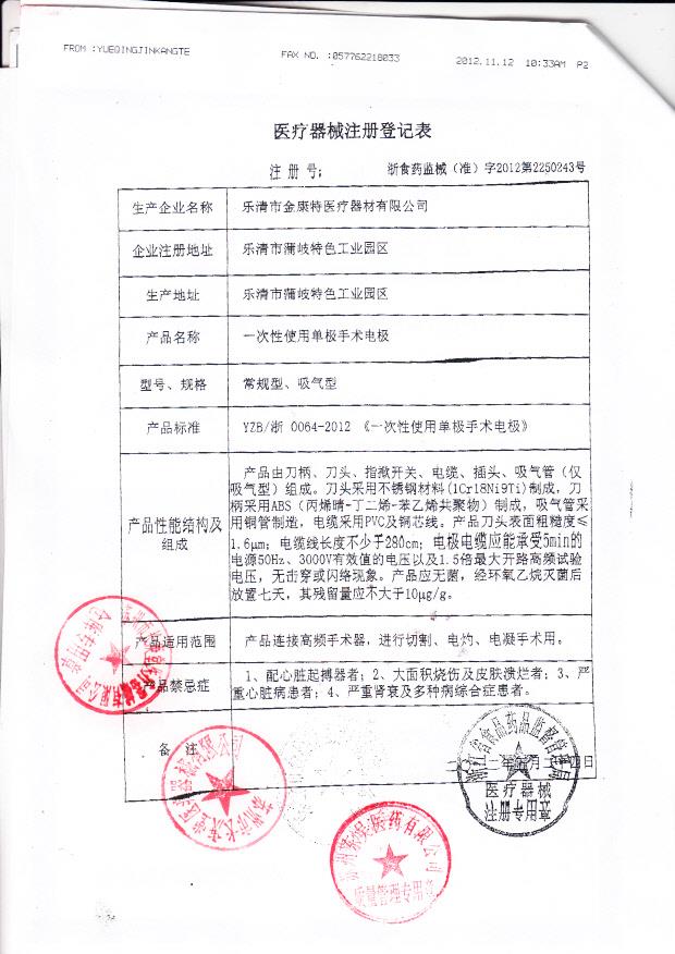 浙食药监械（准）字2012第2250243号 乐清市金康特医疗器材有限公司 一次性使用单极手术电极（注册登记表）