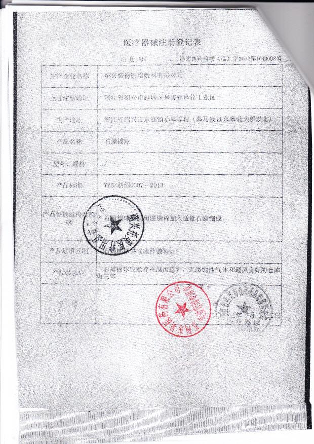 浙食药监械（准）字2013第1640008号 绍兴振德医用敷料有限公司  石蜡棉球（注册登记表）