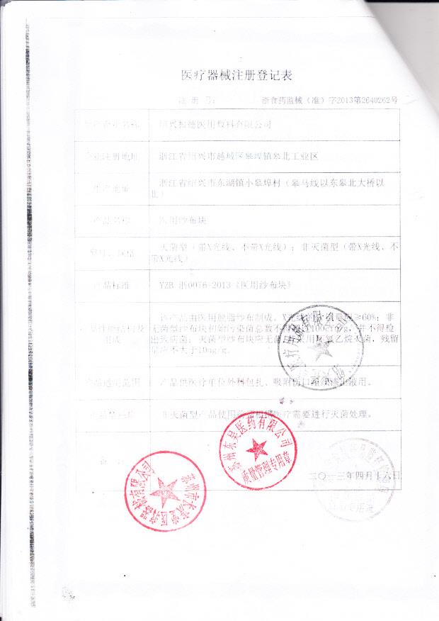 浙食药监械（准）字2013第1640008号 绍兴振德医用敷料有限公司  石蜡棉球（注册登记表）