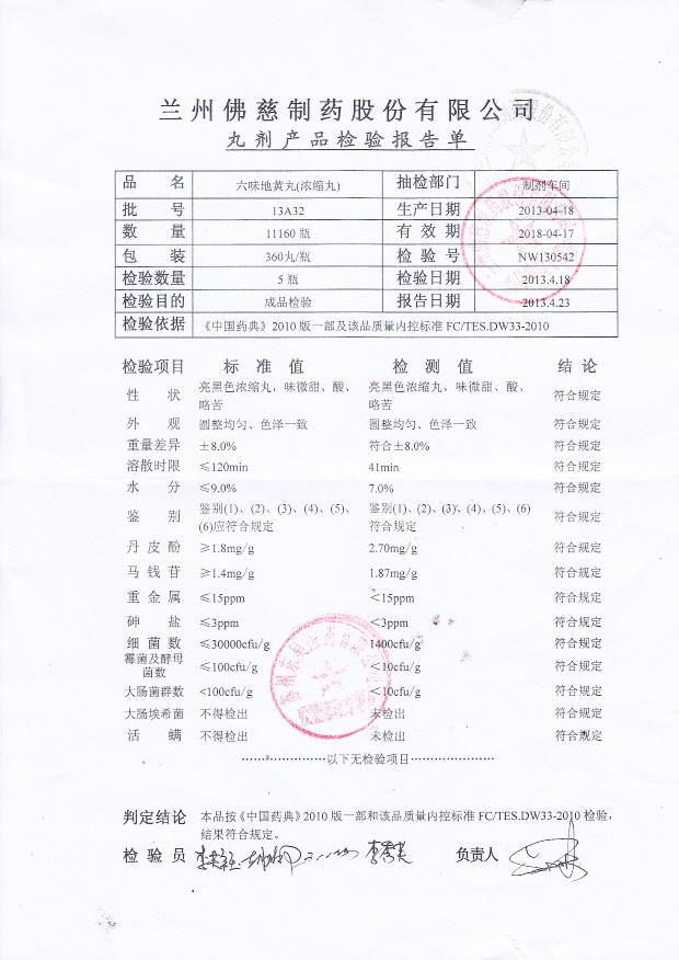 13A32六味地黄丸