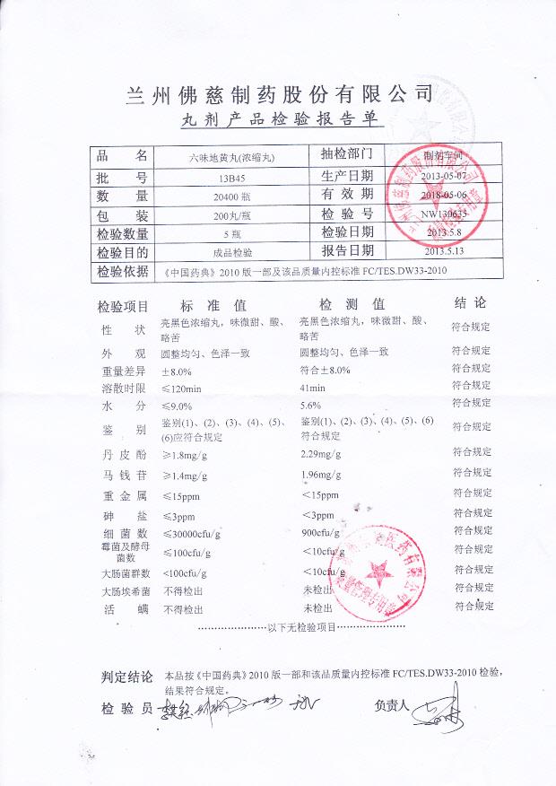 13B45六味地黄丸