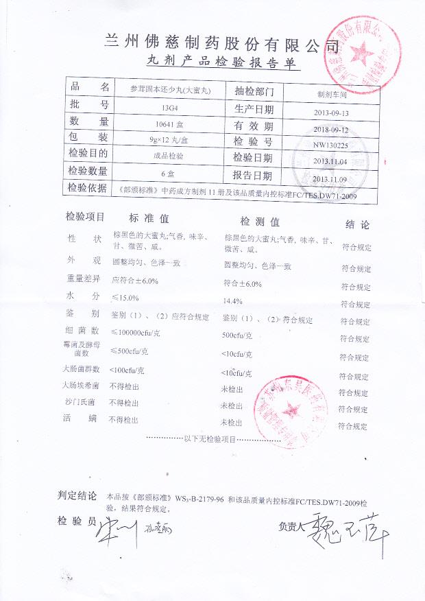 13G4参茸固本还少丸