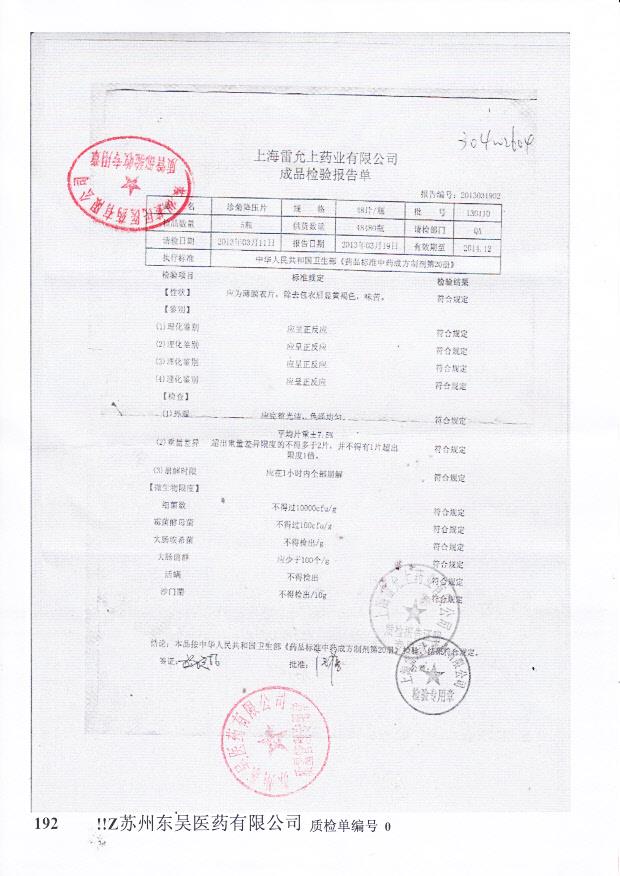 130110珍菊降压片