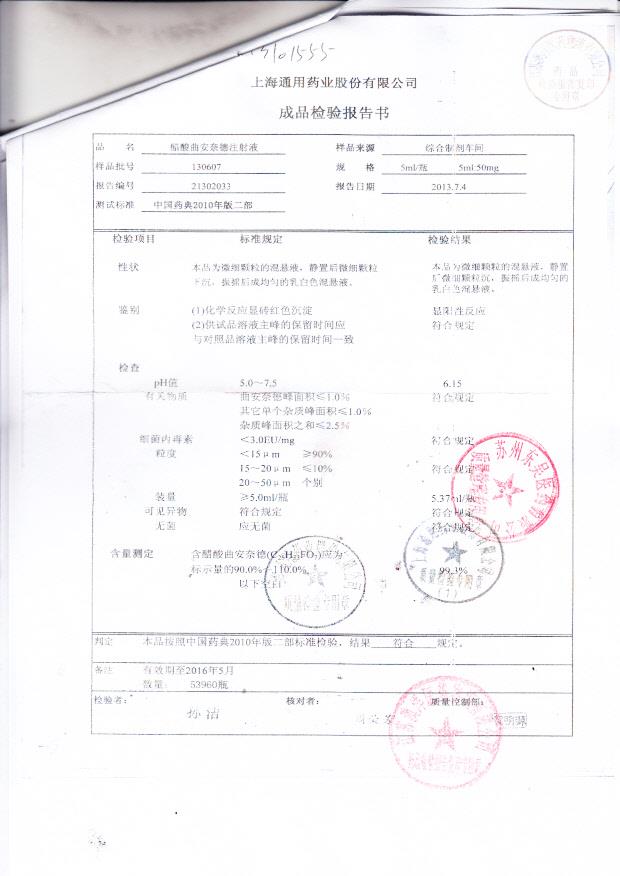 130607醋酸曲安奈德注射液