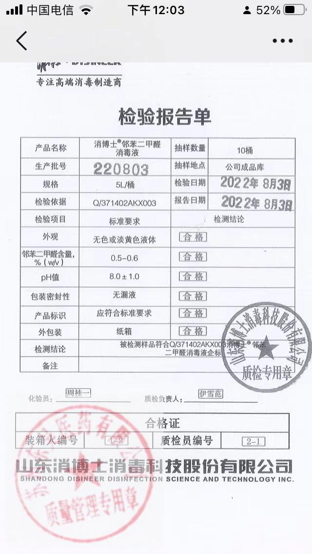 220803消博士邻苯二甲醛消毒液