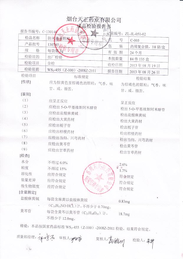130745防风通圣颗粒