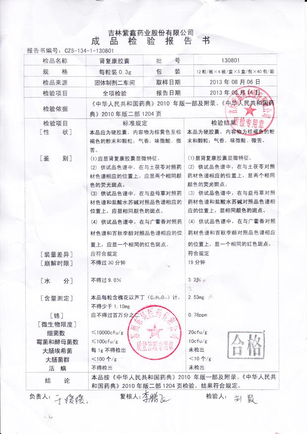 130801肾复康胶囊