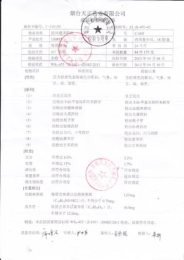 130857防风通圣颗粒