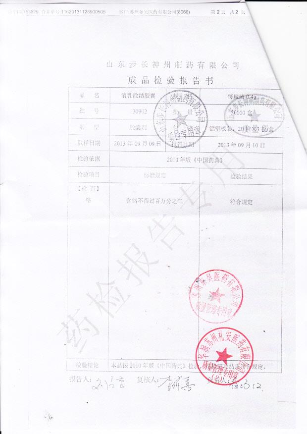 130902消乳散结胶囊2