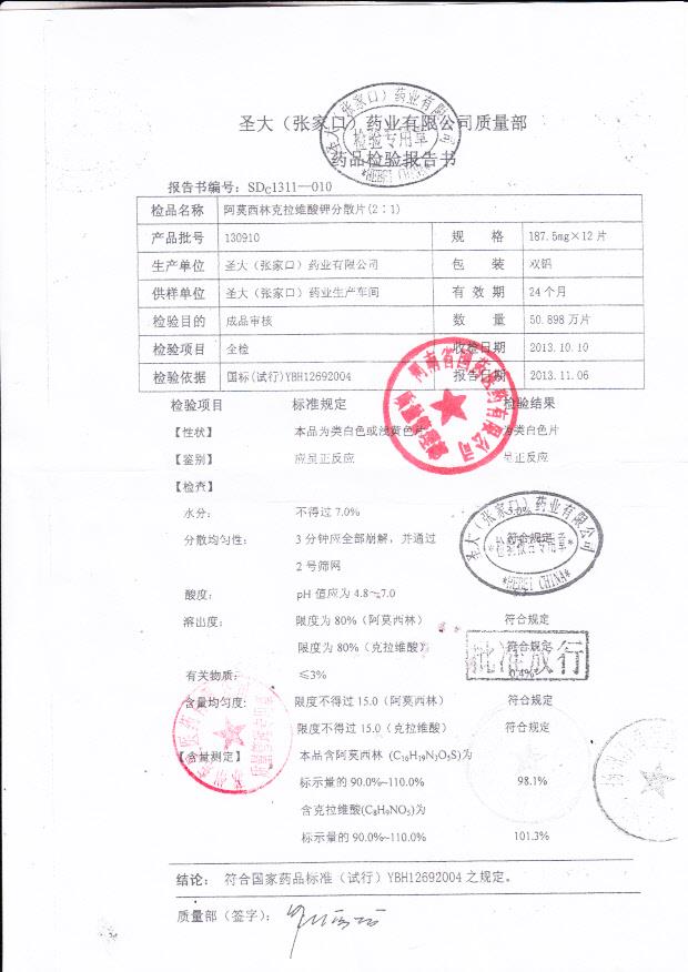 130910阿莫西林克拉维酸钾分散片（2：1）