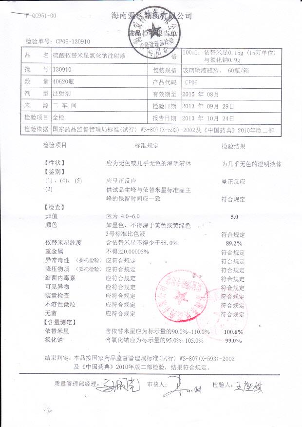 130910硫酸依替米星氯化钠注射液