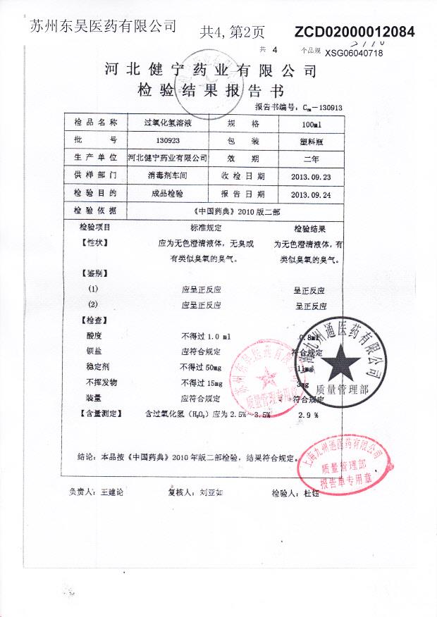 130923过氧化氢溶液