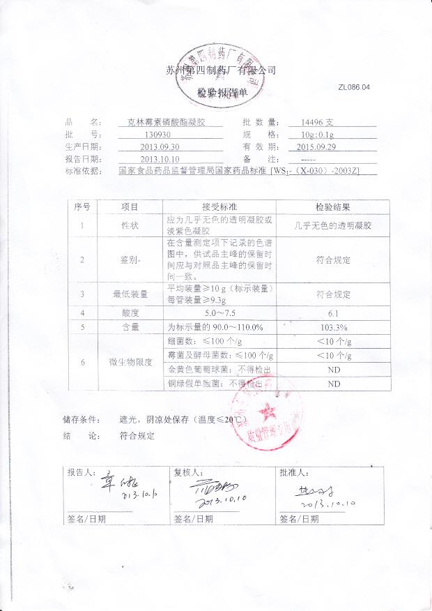 130930克林霉素磷酸酯凝胶