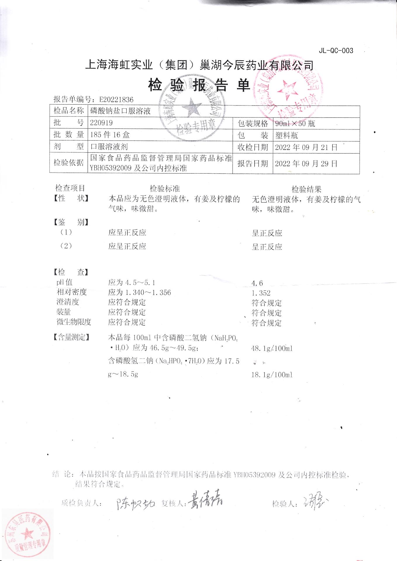 220919磷酸钠盐口服溶液