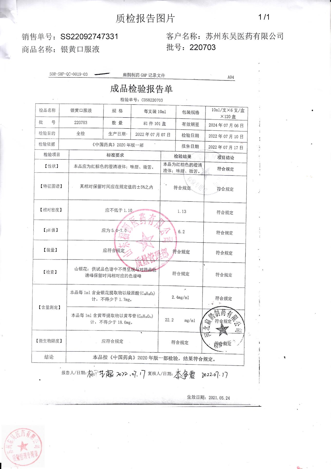 220703银黄口服液