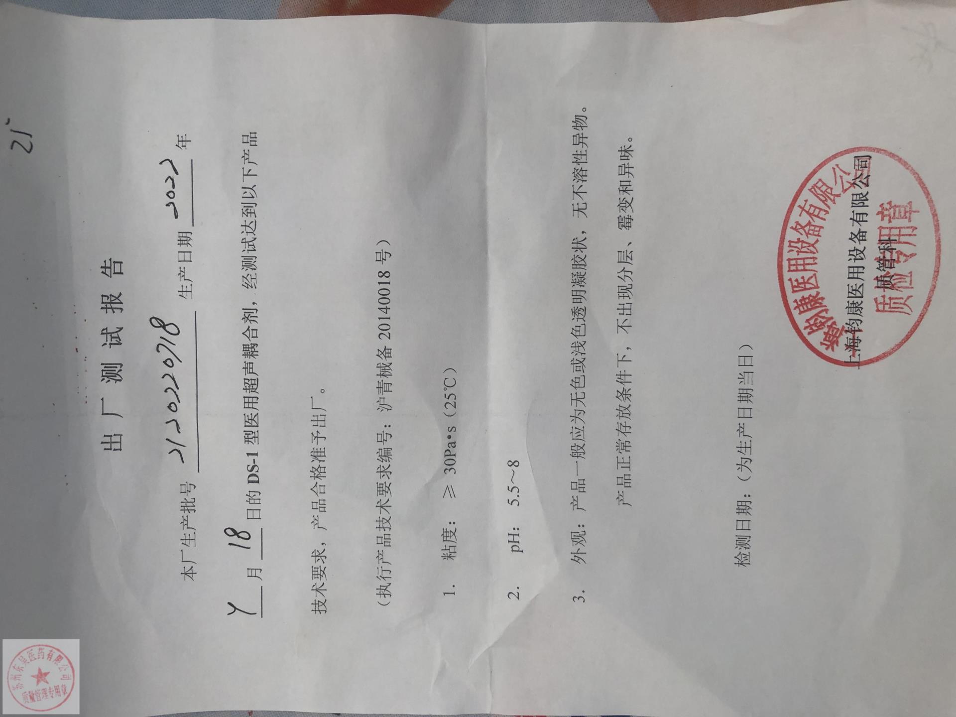 2120220718上海钧康医用超声耦合剂