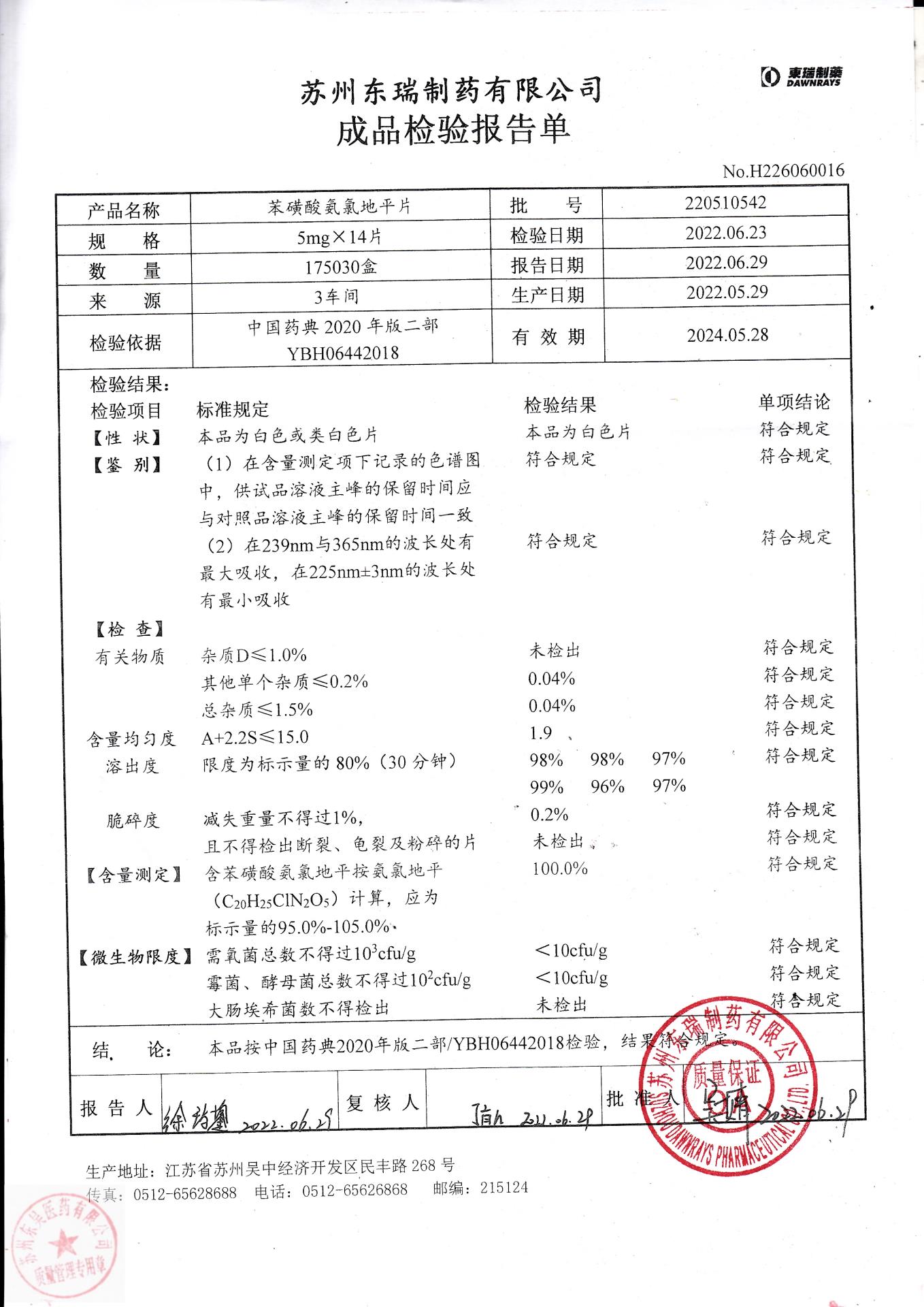 220510542苯磺酸氨氯地平片