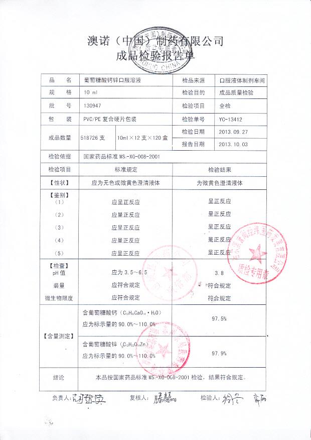 130947葡萄糖酸钙锌口服溶液