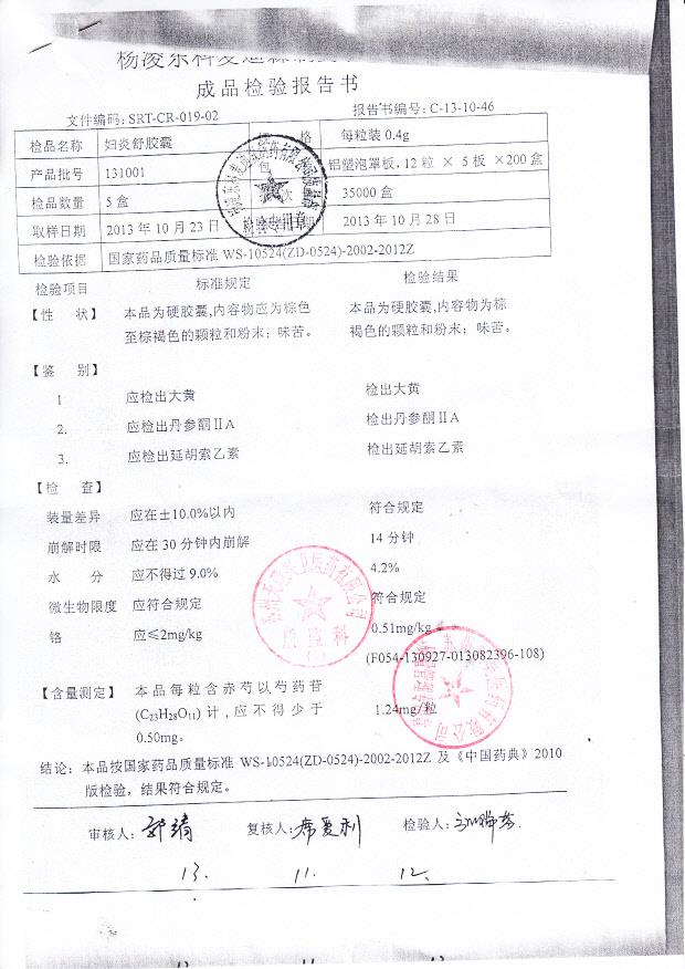 131001妇炎舒胶囊