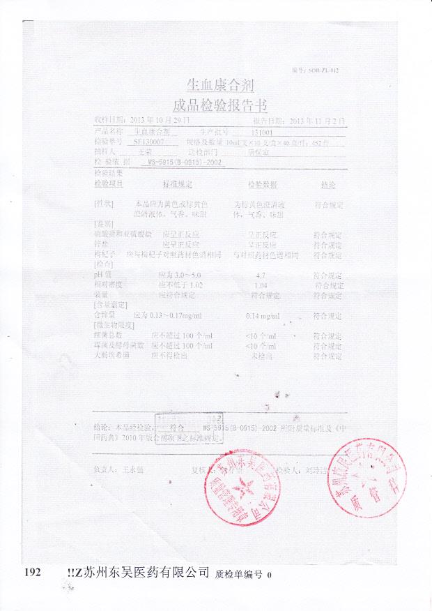 131001生血康合剂