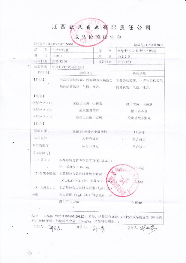 131001一清软胶囊