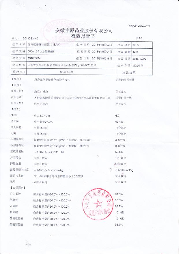 131003M4复方氨基酸注射液（18AA）1