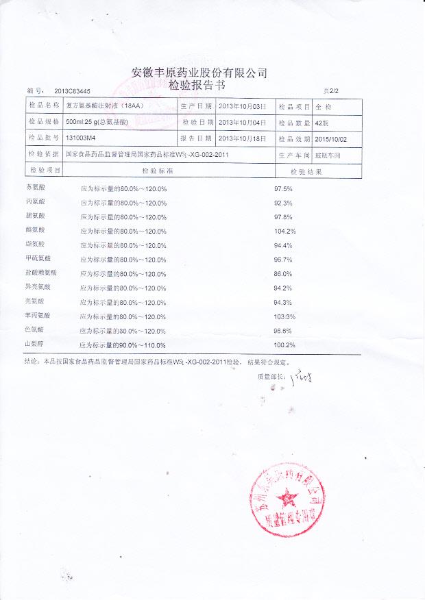 131003M4复方氨基酸注射液（18AA）2