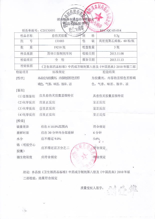 131003愈伤灵胶囊