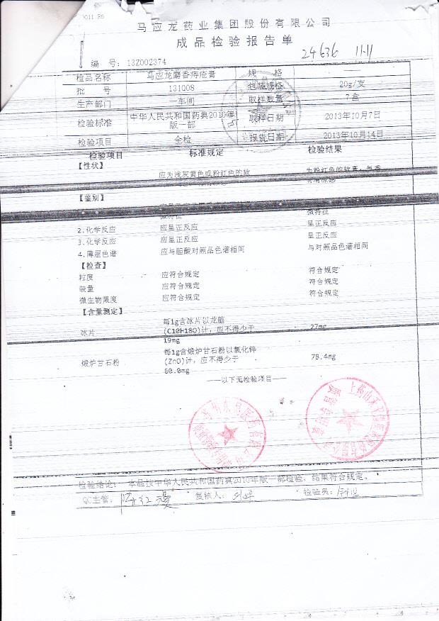 131008马应龙麝香痔疮膏