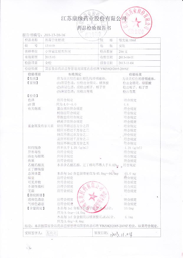 131010热毒宁注射液