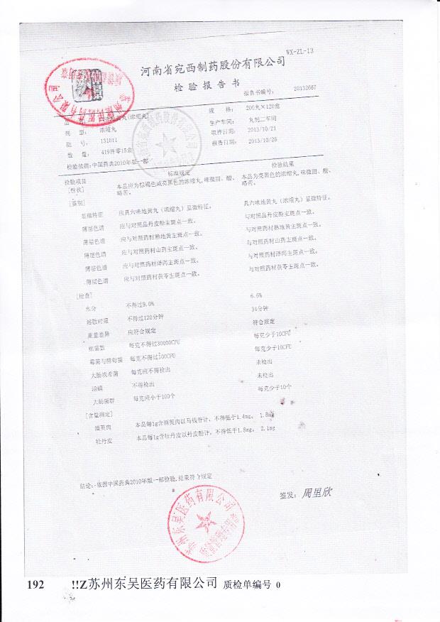 131011六味地黄丸