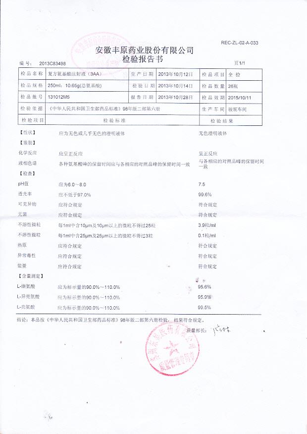 131012M5复方氨基酸注射液（3AA）
