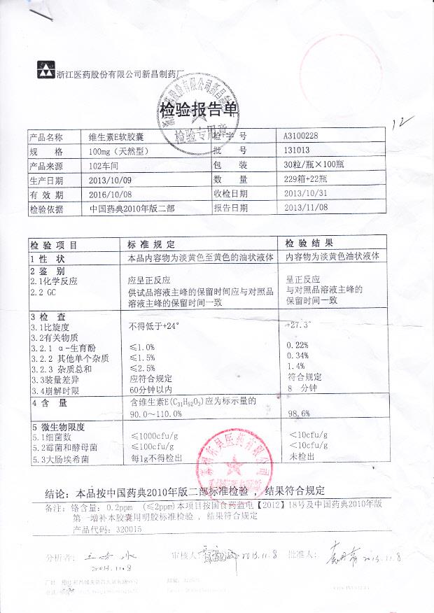 131013维生素E软胶囊