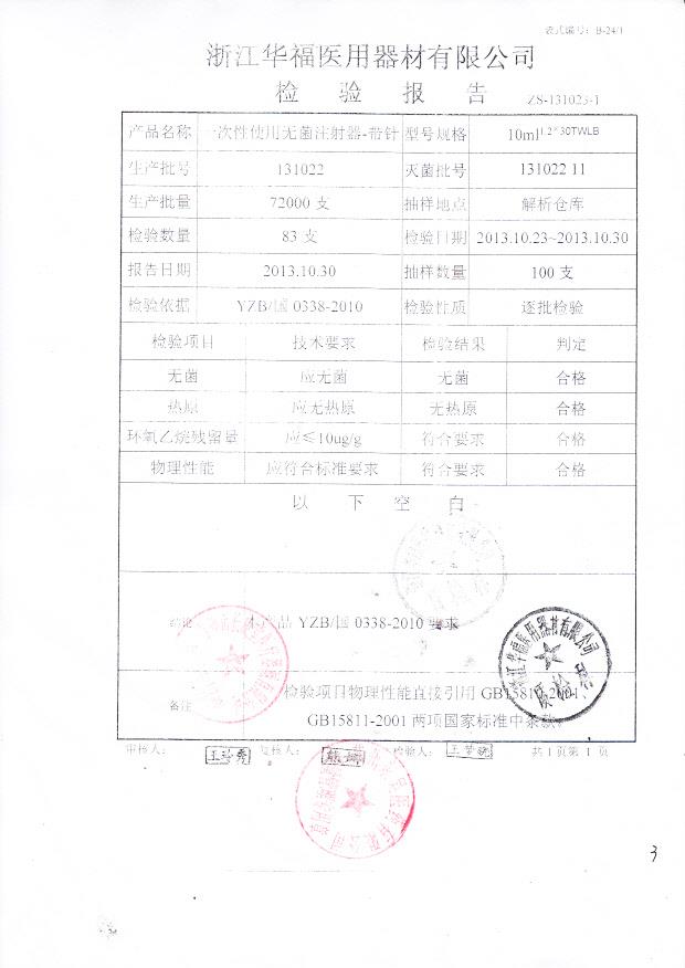 131022 一次性使用无菌注射器-带针