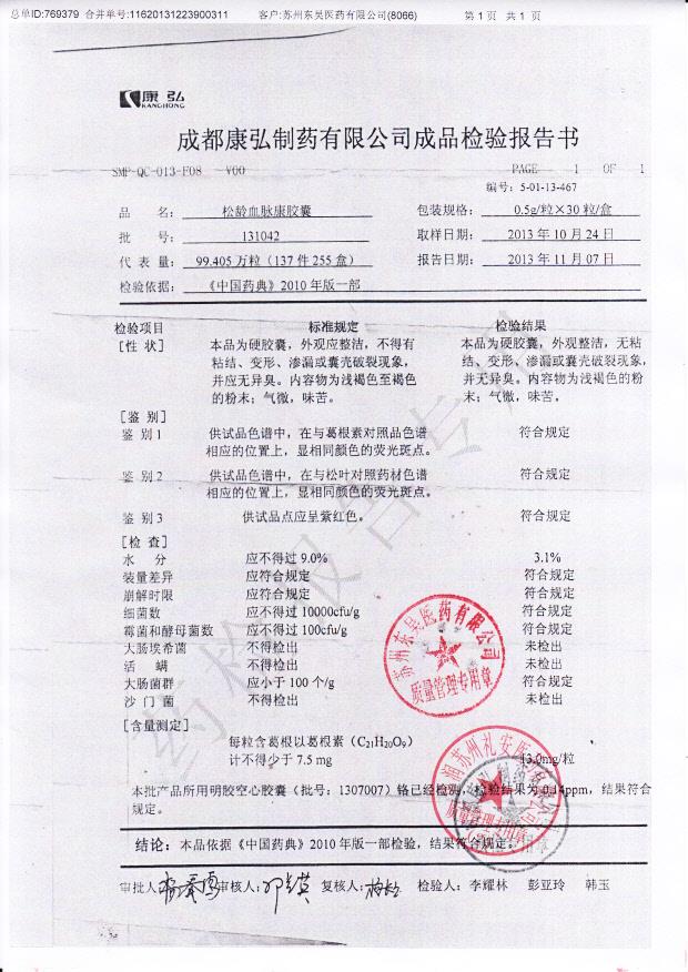 131042松龄血脉康胶囊