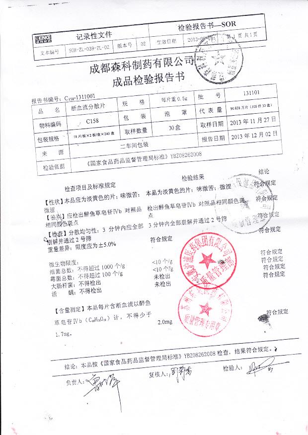 131101断血流分散片