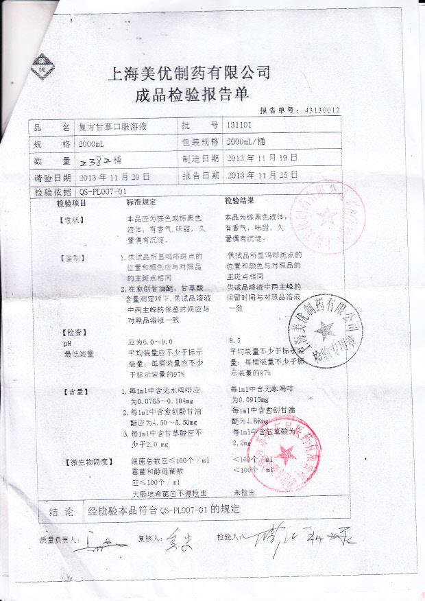 131101复方甘草口服溶液