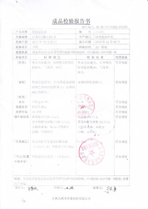 131101金莲花胶囊