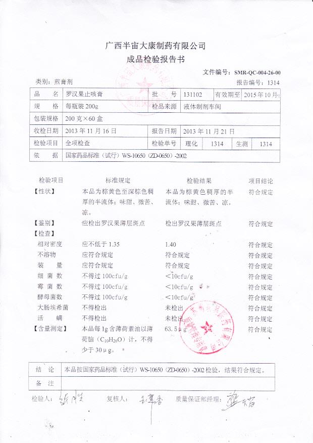 131102罗汉果止咳膏