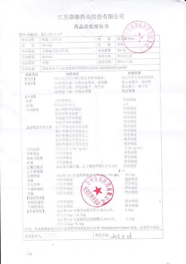 131102热毒宁注射液