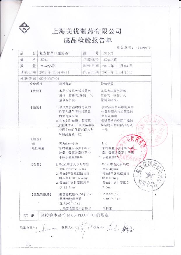 131103复方甘草口服溶液