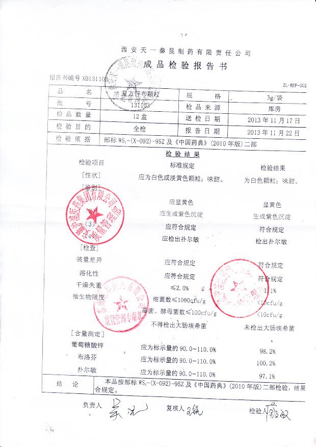 131103复方锌布颗粒