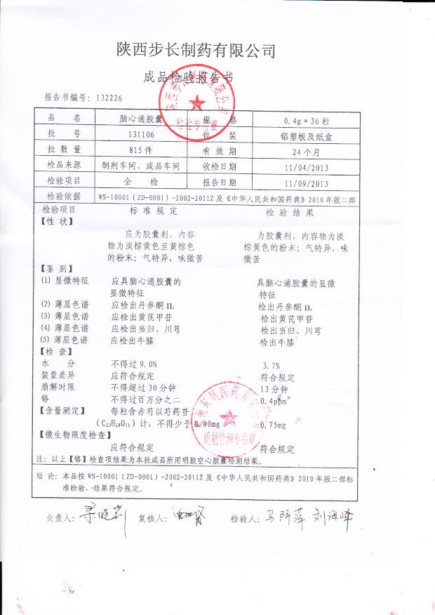131106脑心通胶囊